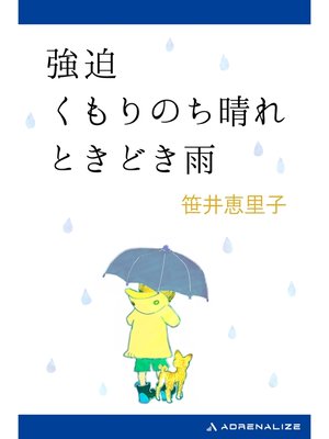cover image of 強迫　くもりのち晴れ　ときどき雨